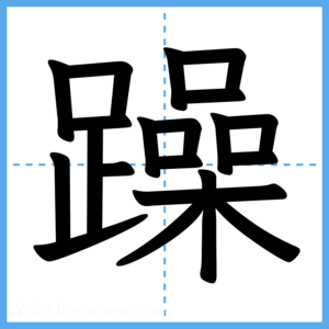 Japanese Kanji "躁" - Stroke Order Guide
