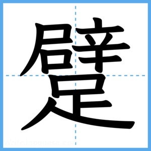 Japanese Kanji "躄" - Stroke Order Guide