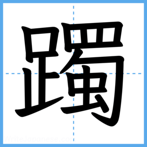 Japanese Kanji "躅" - Stroke Order Guide