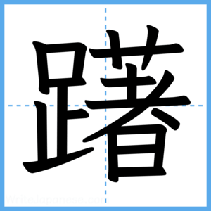Japanese Kanji "躇" - Stroke Order Guide