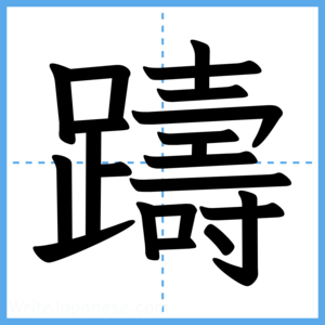 Japanese Kanji "躊" - Stroke Order Guide