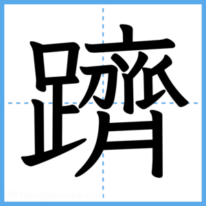 Japanese Kanji "躋" - Stroke Order Guide
