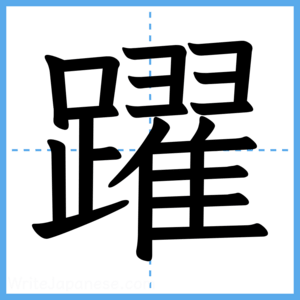 Japanese Kanji "躍" - Stroke Order Guide