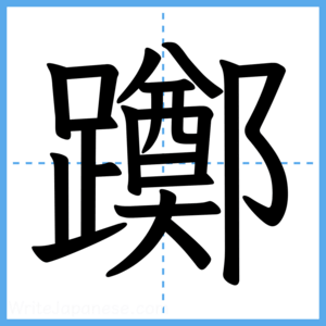 Japanese Kanji "躑" - Stroke Order Guide