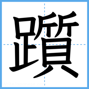 Japanese Kanji "躓" - Stroke Order Guide