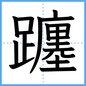 Japanese Kanji "躔" - Stroke Order Guide