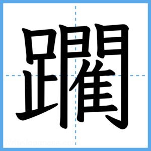 Japanese Kanji "躙" - Stroke Order Guide