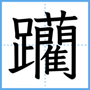 Japanese Kanji "躪" - Stroke Order Guide