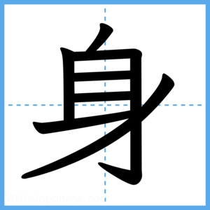 Japanese Kanji "身" - Stroke Order Guide