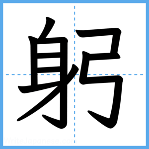 Japanese Kanji "躬" - Stroke Order Guide