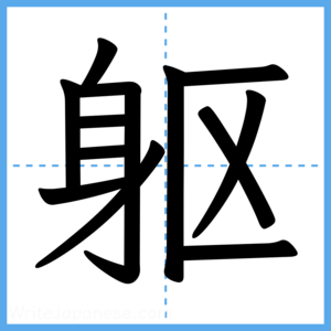 Japanese Kanji "躯" - Stroke Order Guide