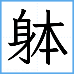 Japanese Kanji "躰" - Stroke Order Guide