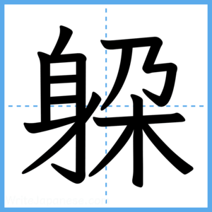 Japanese Kanji "躱" - Stroke Order Guide
