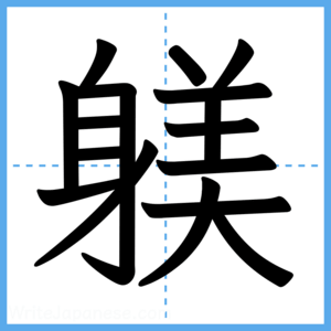 Japanese Kanji "躾" - Stroke Order Guide