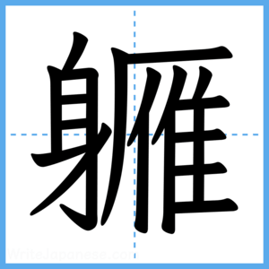 Japanese Kanji "軅" - Stroke Order Guide