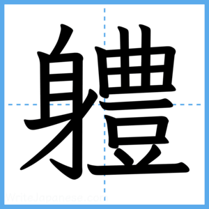 Japanese Kanji "軆" - Stroke Order Guide