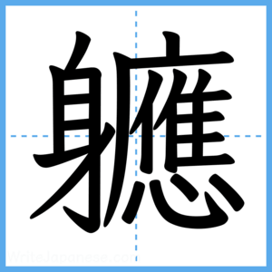 Japanese Kanji "軈" - Stroke Order Guide