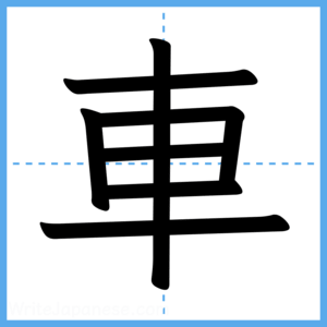 Japanese Kanji "車" - Stroke Order Guide
