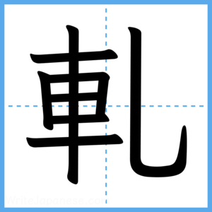 Japanese Kanji "軋" - Stroke Order Guide