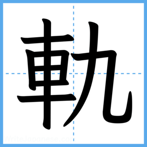 Japanese Kanji "軌" - Stroke Order Guide