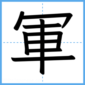 Japanese Kanji "軍" - Stroke Order Guide