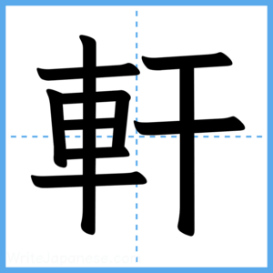 Japanese Kanji "軒" - Stroke Order Guide