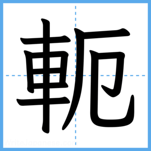Japanese Kanji "軛" - Stroke Order Guide