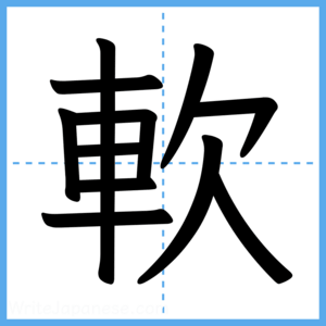 Japanese Kanji "軟" - Stroke Order Guide