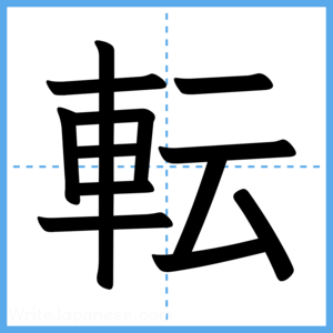 Japanese Kanji "転" - Stroke Order Guide