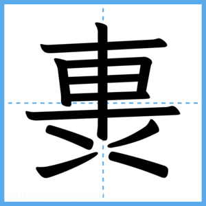 Japanese Kanji "軣" - Stroke Order Guide