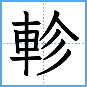 Japanese Kanji "軫" - Stroke Order Guide