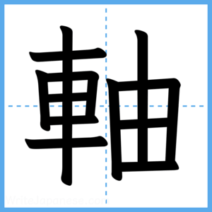 Japanese Kanji "軸" - Stroke Order Guide
