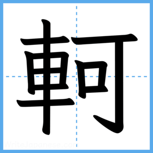 Japanese Kanji "軻" - Stroke Order Guide