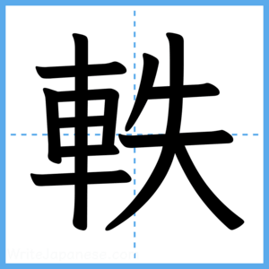 Japanese Kanji "軼" - Stroke Order Guide