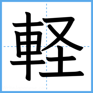 Japanese Kanji "軽" - Stroke Order Guide