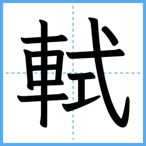 Japanese Kanji "軾" - Stroke Order Guide