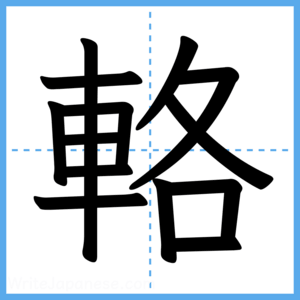 Japanese Kanji "輅" - Stroke Order Guide