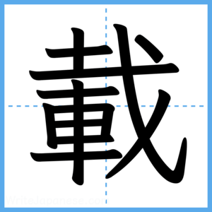 Japanese Kanji "載" - Stroke Order Guide