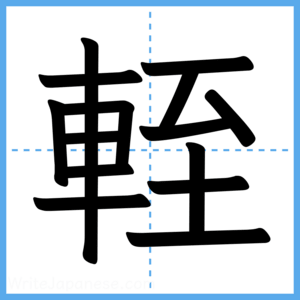 Japanese Kanji "輊" - Stroke Order Guide