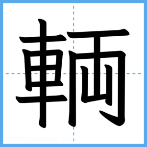 Japanese Kanji "輌" - Stroke Order Guide