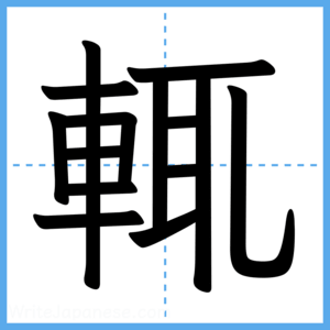 Japanese Kanji "輒" - Stroke Order Guide