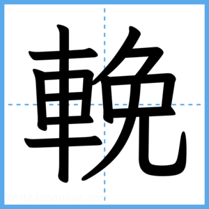 Japanese Kanji "輓" - Stroke Order Guide