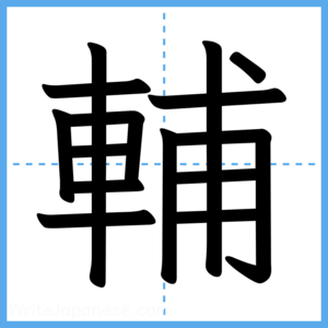 Japanese Kanji "輔" - Stroke Order Guide