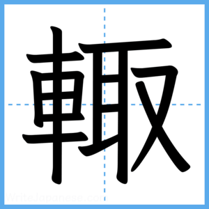 Japanese Kanji "輙" - Stroke Order Guide