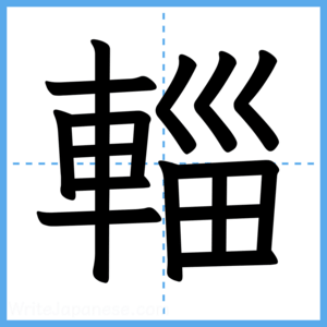 Japanese Kanji "輜" - Stroke Order Guide