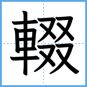 Japanese Kanji "輟" - Stroke Order Guide