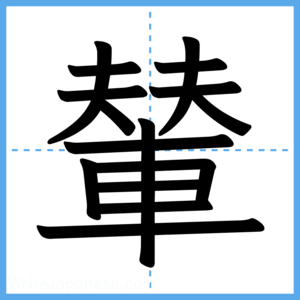 Japanese Kanji "輦" - Stroke Order Guide