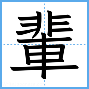Japanese Kanji "輩" - Stroke Order Guide