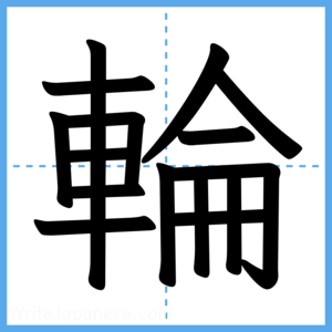 Japanese Kanji "輪" - Stroke Order Guide