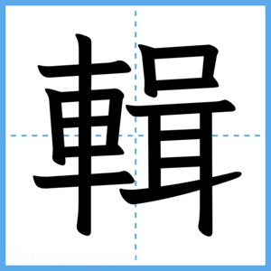 Japanese Kanji "輯" - Stroke Order Guide
